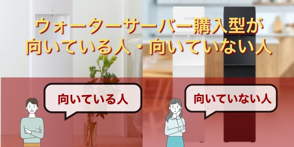 ウォーターサーバー購入型が向いている人・向いていない人