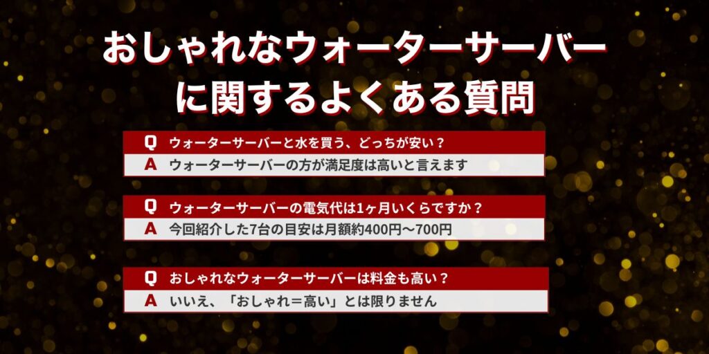 おしゃれなウォーターサーバーに関するよくある質問