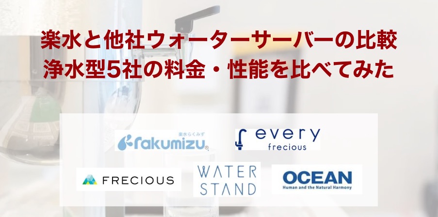 楽水と他社ウォーターサーバーの比較｜浄水型5社の料金・性能を比べてみた