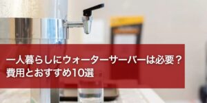 waterserver-hitori-eyecatch