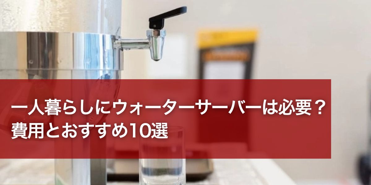 waterserver-hitori-eyecatch