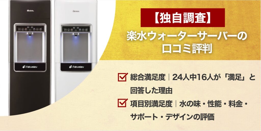 【結論】楽水ウォーターサーバーの口コミ評判｜独自アンケート調査より