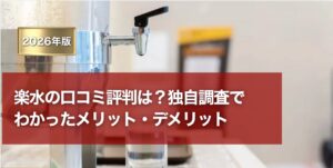 楽水に口コミと評判