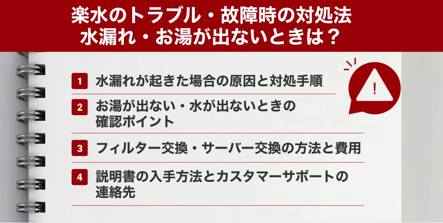楽水のトラブル・故障時の対処法｜水漏れ・お湯が出ないときは？