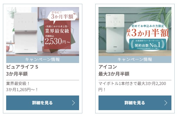 ウォータースタンド　キャンペーン