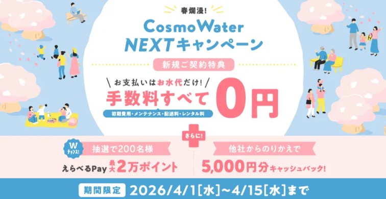 コスモウォーターキャンペーン