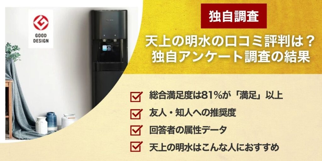 【結論】天上の明水の口コミ評判は？独自アンケート調査の結果