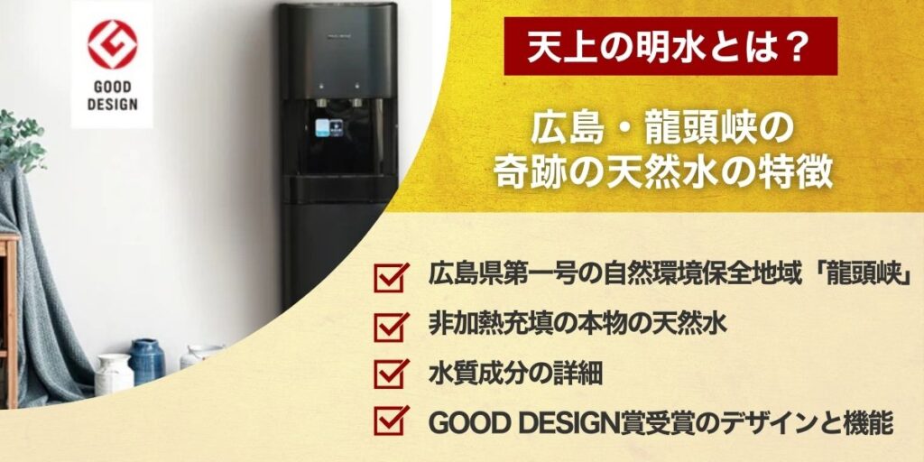 天上の明水とは？広島・龍頭峡の奇跡の天然水の特徴