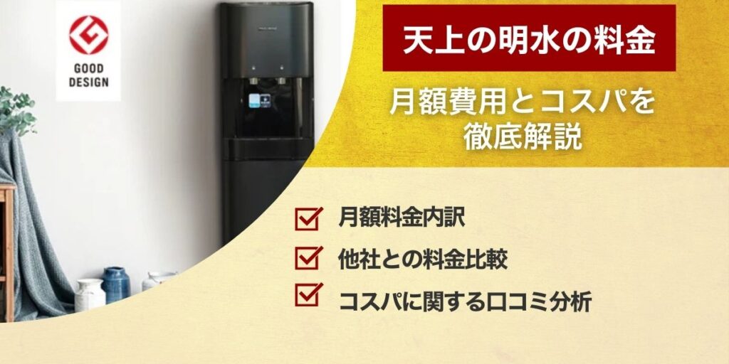 天上の明水の料金｜月額費用とコスパを徹底解説