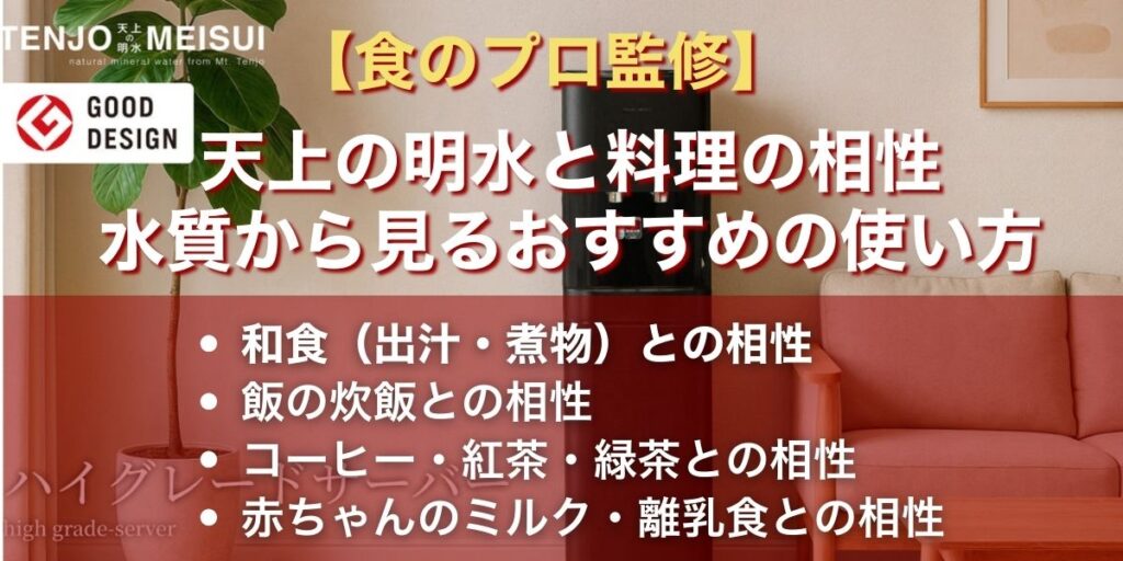 【食のプロ監修】天上の明水と料理の相性｜水質から見るおすすめの使い方
