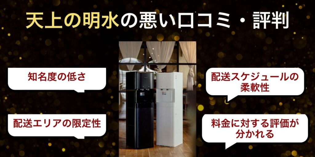 天上の明水の悪い口コミ・評判｜知っておくべき4つの注意点