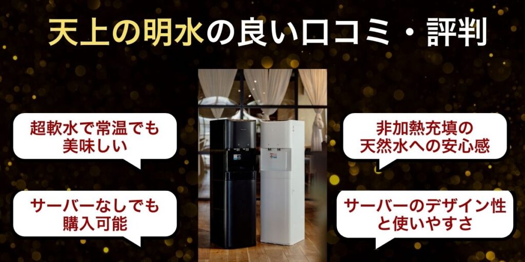 天上の明水の良い口コミ・評判｜利用者が評価する4つのポイント