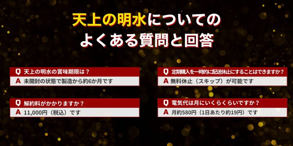 天上の明水に関するよくある質問と回答