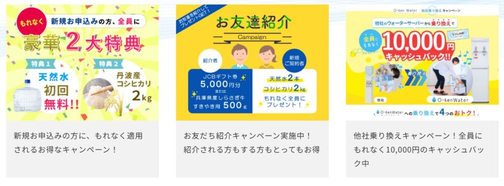 オーケンウォーターキャンペーン