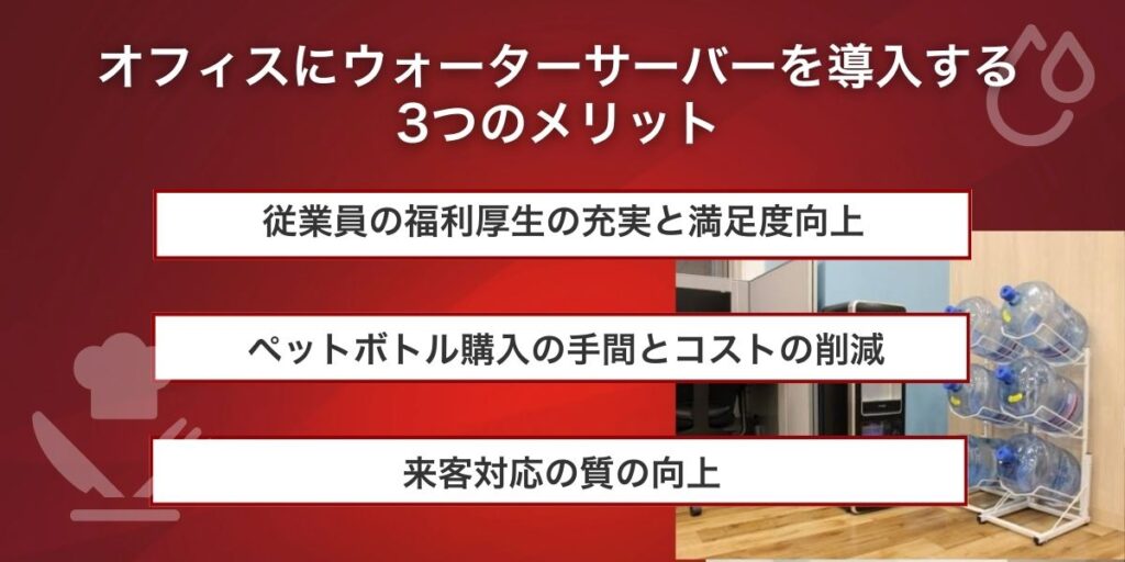 オフィスにウォーターサーバーを導入する3つのメリット