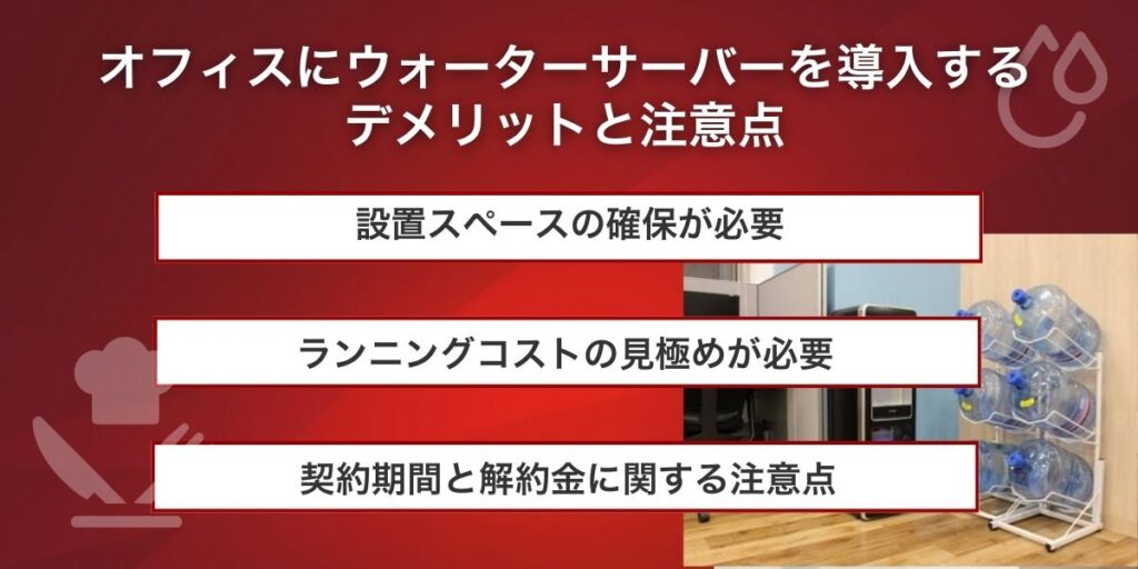 オフィスにウォーターサーバーを導入するデメリットと注意点