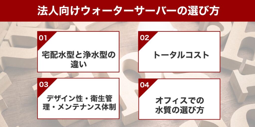 宅配水型と浄水型の違い｜利用人数で選ぶべきタイプが変わる