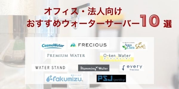 オフィス・法人向けおすすめウォーターサーバー10選