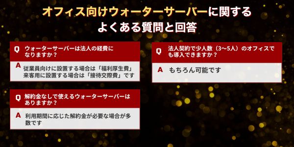 オフィス向けウォーターサーバーに関するよくある質問
