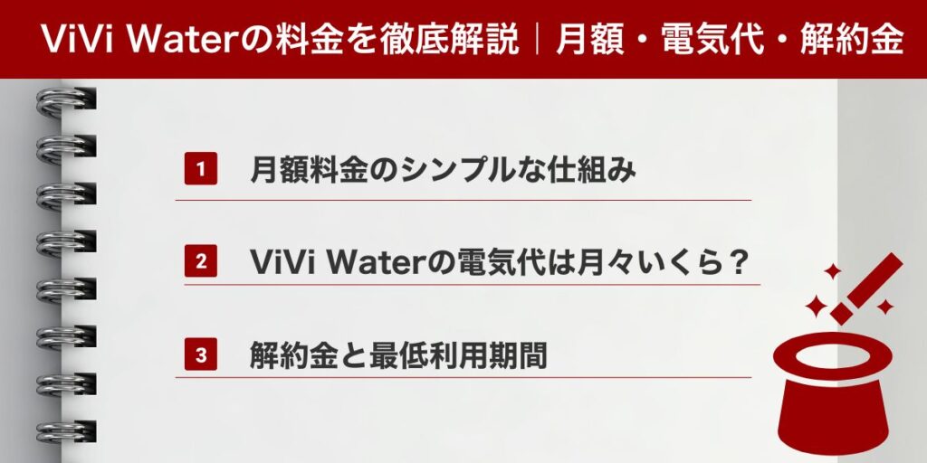 ViVi Waterの料金を徹底解説｜月額・電気代・解約金