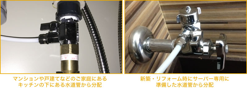 水道直結