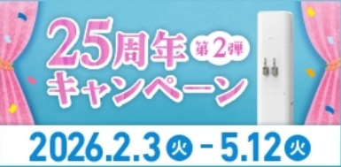 アクアクララキャンペーン