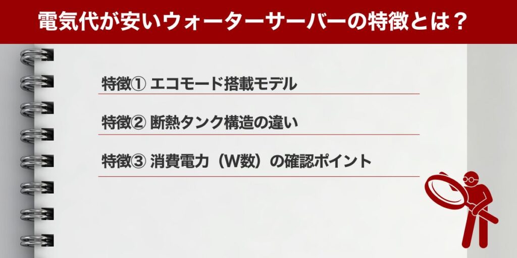 電気代が安いウォーターサーバーの特徴とは？