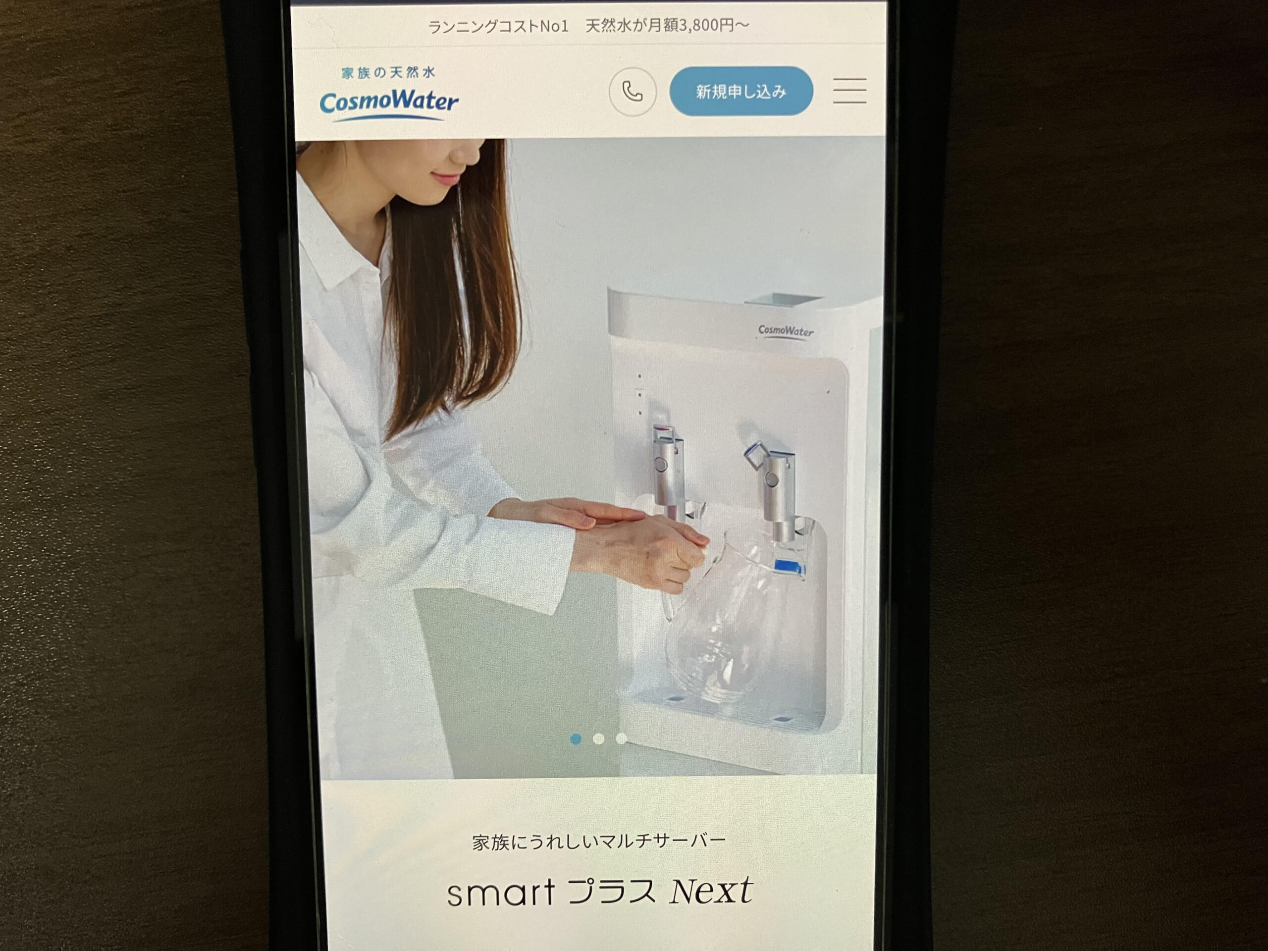 コスモウォーターSmartプラスNext