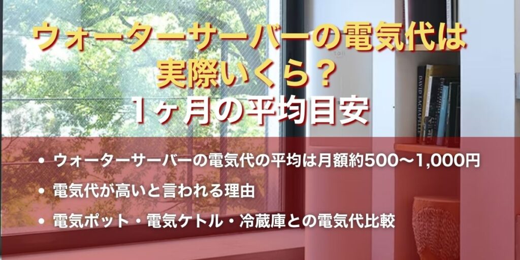 ウォーターサーバーの電気代は実際いくら？1ヶ月の平均目安