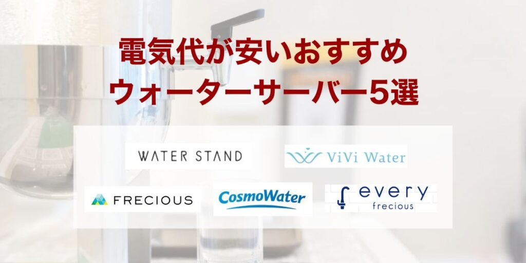 電気代が安いおすすめウォーターサーバー5選