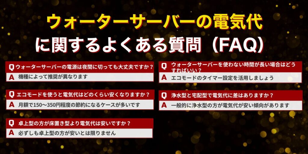 ウォーターサーバーの電気代に関するよくある質問（FAQ）
