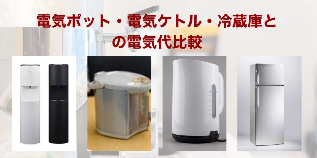 電気ポット・電気ケトル・冷蔵庫との電気代比較