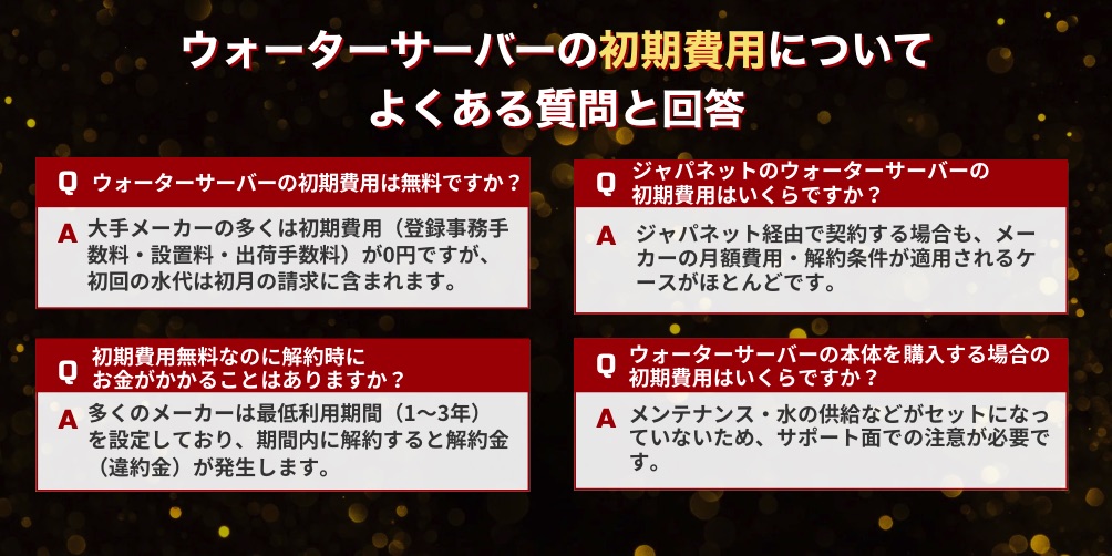 ウォーターサーバーの初期費用に関するよくある質問