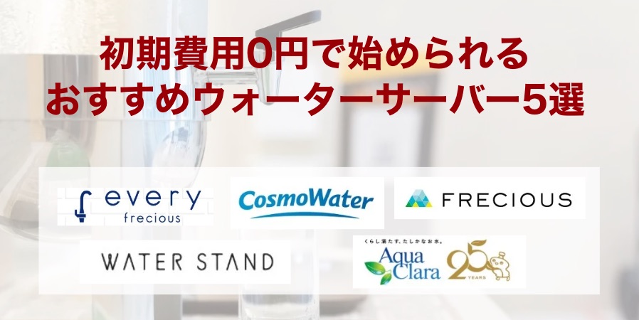 初期費用0円で始められるおすすめウォーターサーバー5選
