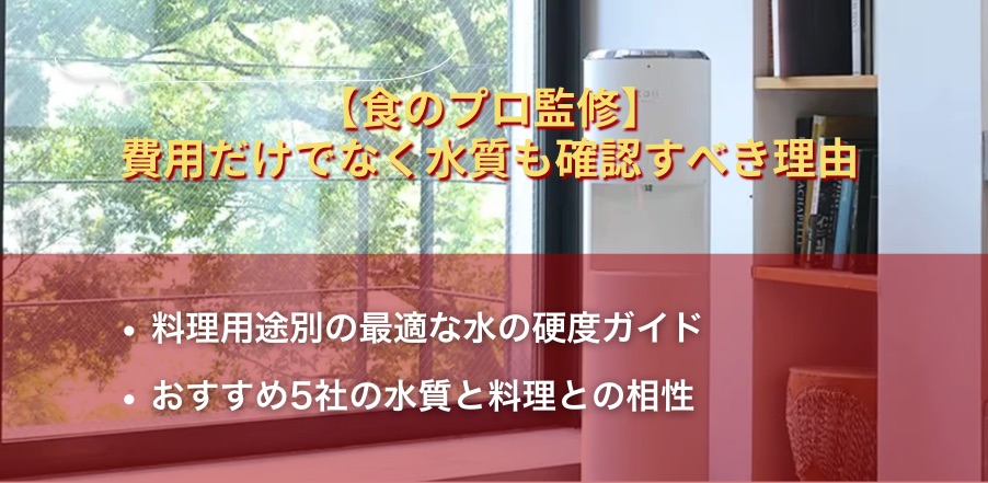 【食のプロ監修】費用だけでなく水質も確認すべき理由