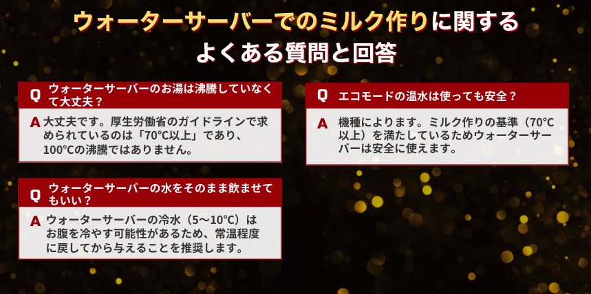 ウォーターサーバーでのミルク作りに関するよくある質問と回答
