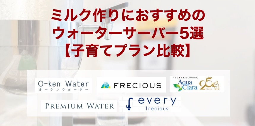 ミルク作りにおすすめのウォーターサーバー5選【子育てプラン比較】