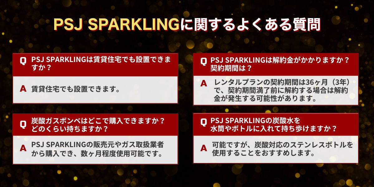 PSJ SPARKLINGに関するよくある質問