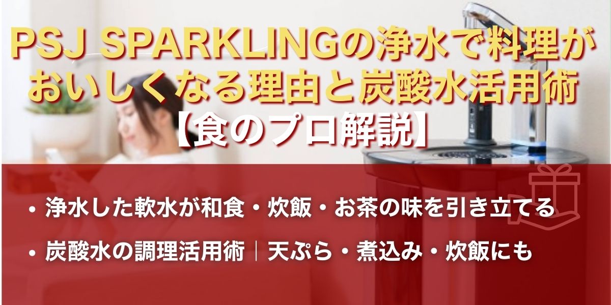 【食のプロ解説】PSJ SPARKLINGの浄水で料理がおいしくなる理由と炭酸水活用術