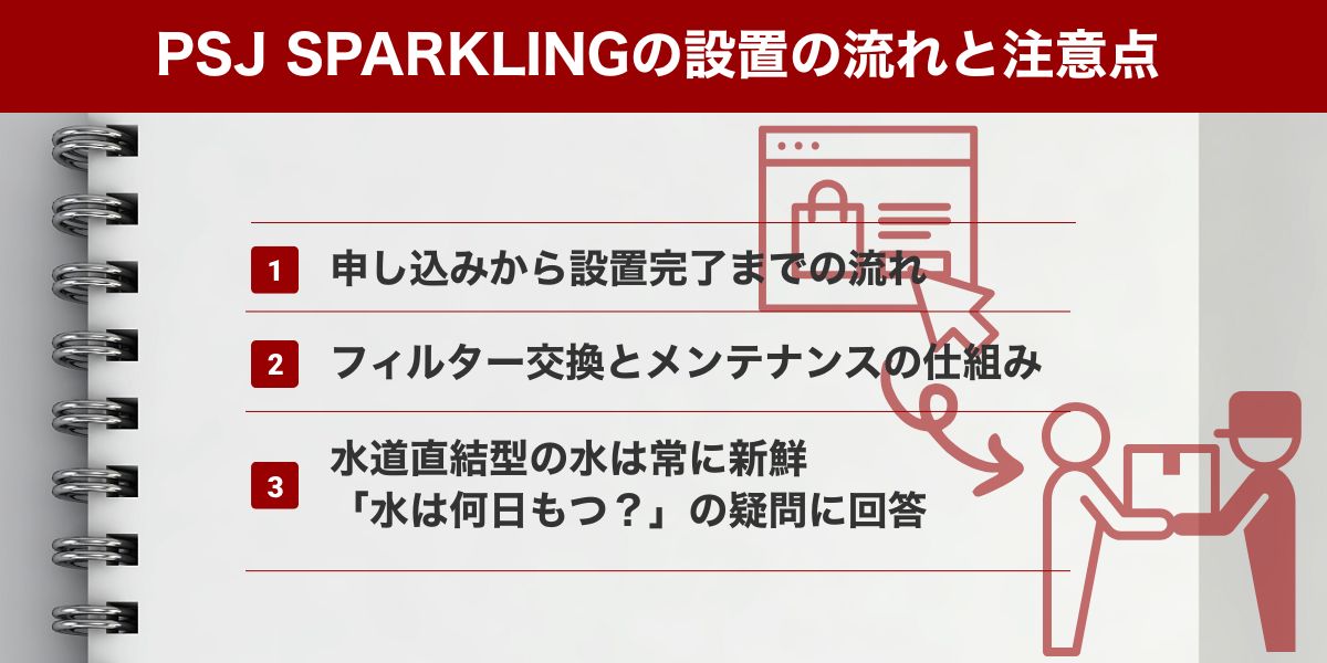 PSJ SPARKLINGの設置の流れと知っておきたい注意点