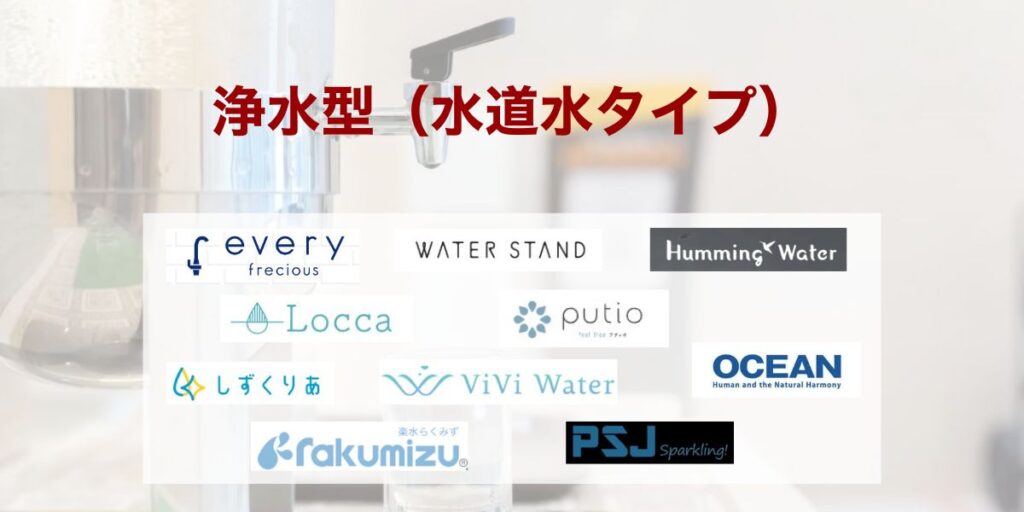 浄水型（水道水タイプ）