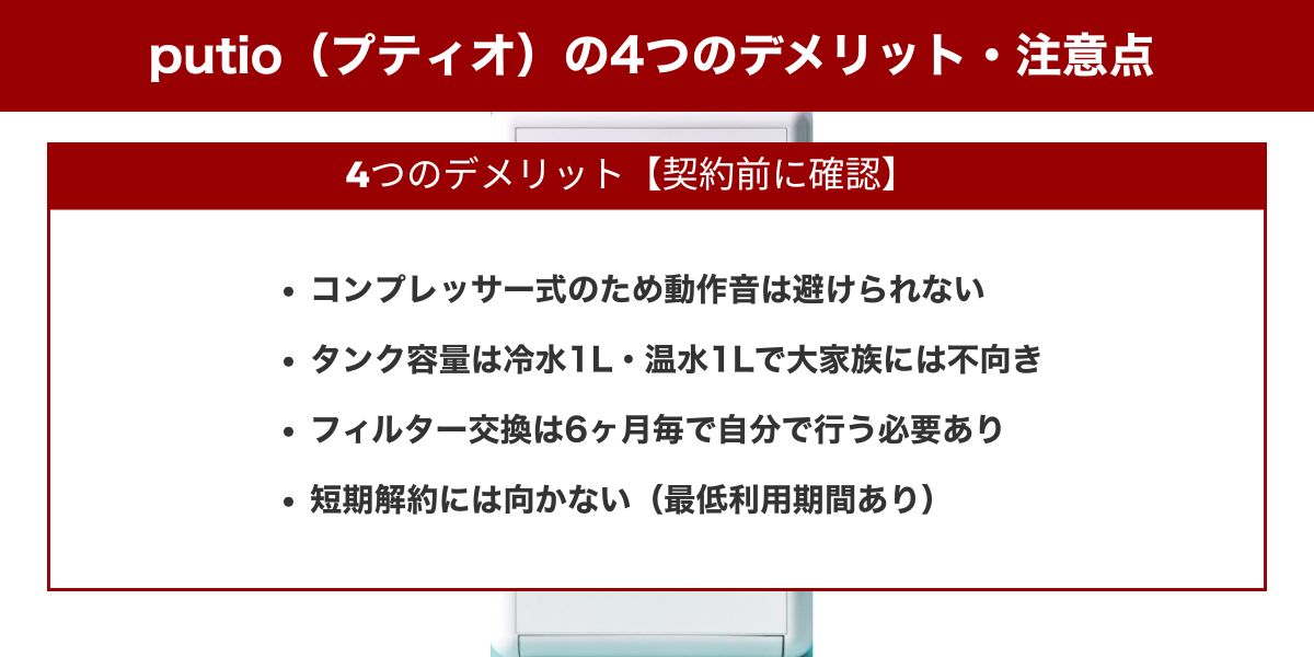 putio(プティオ)の4つのデメリット・注意点