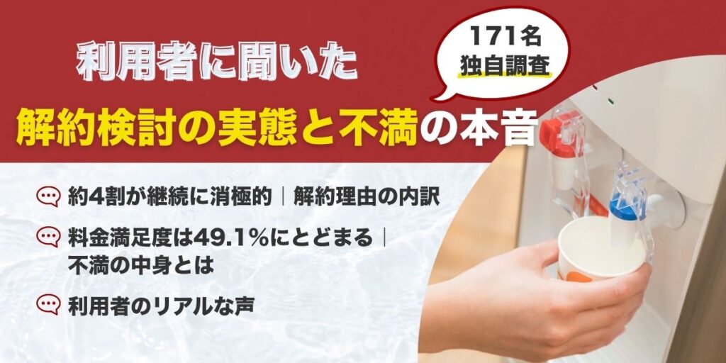【独自調査】利用者171名に聞いた解約検討の実態と不満の本音