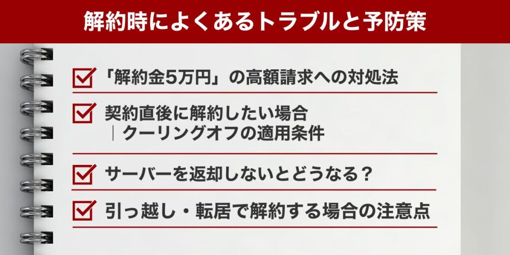 ウォーターサーバー解約トラブル事例 5万円高額請求の対処法