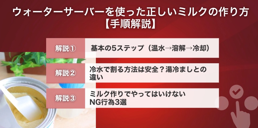 ウォーターサーバーを使った正しいミルクの作り方【手順解説】