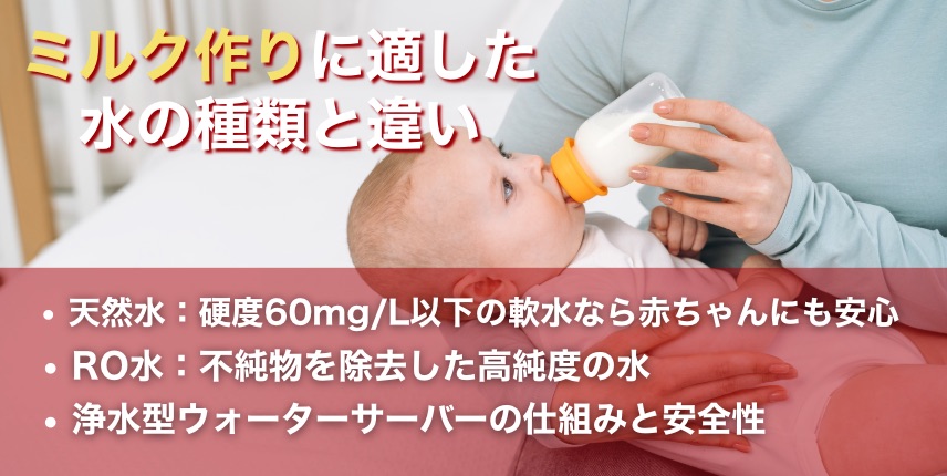 ミルク作りに適した水の種類と違い