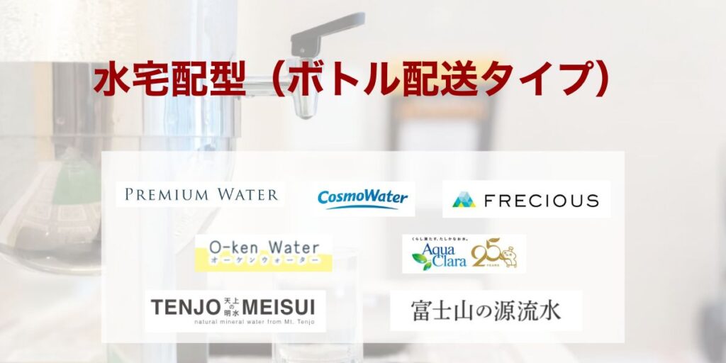 水宅配型（ボトル配送タイプ）
