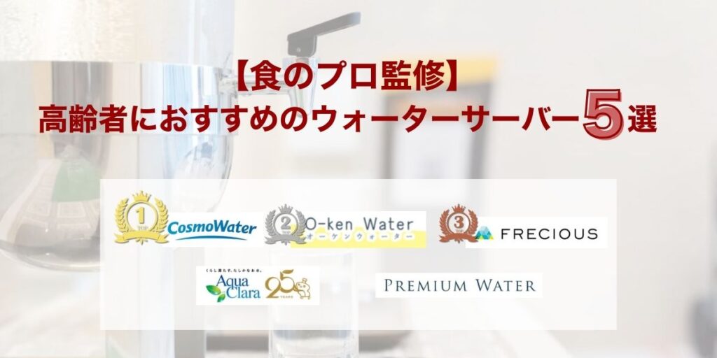 【食のプロ監修】高齢者におすすめのウォーターサーバー5選
