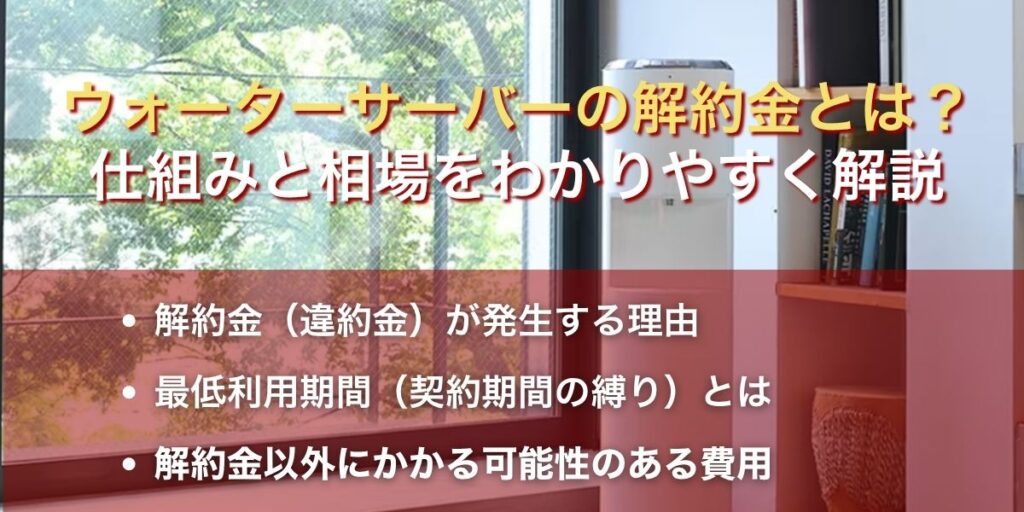 ウォーターサーバー解約金の仕組み 違約金が発生する理由