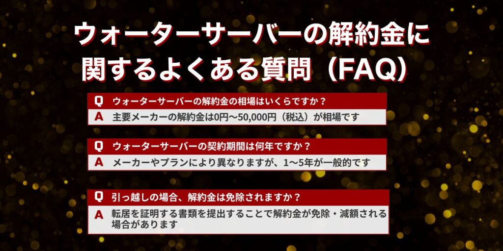 ウォーターサーバーの解約金に関するよくある質問（FAQ）